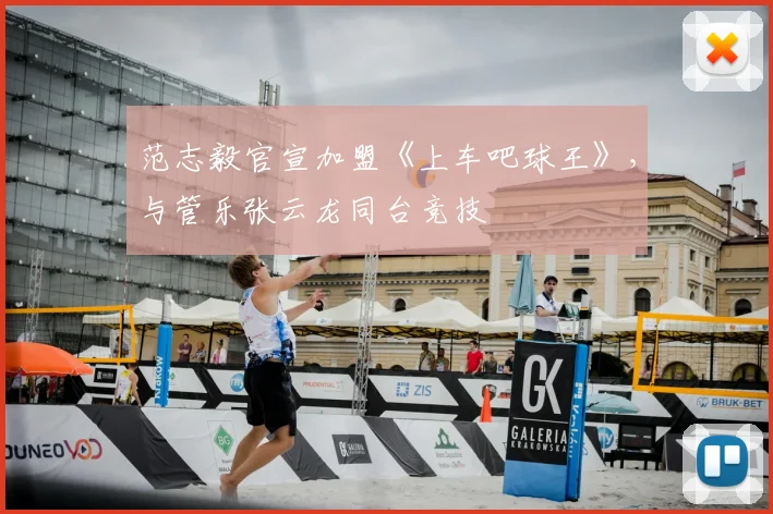 范志毅官宣加盟《上车吧球王》，与管乐张云龙同台竞技