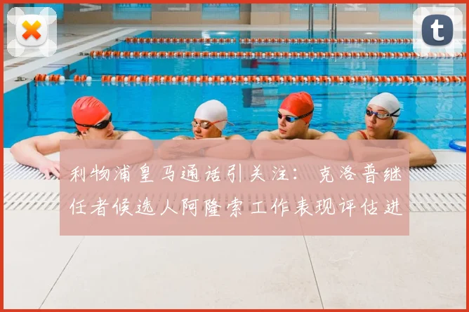 利物浦皇马通话引关注:克洛普继任者候选人阿隆索工作表现评估进行中