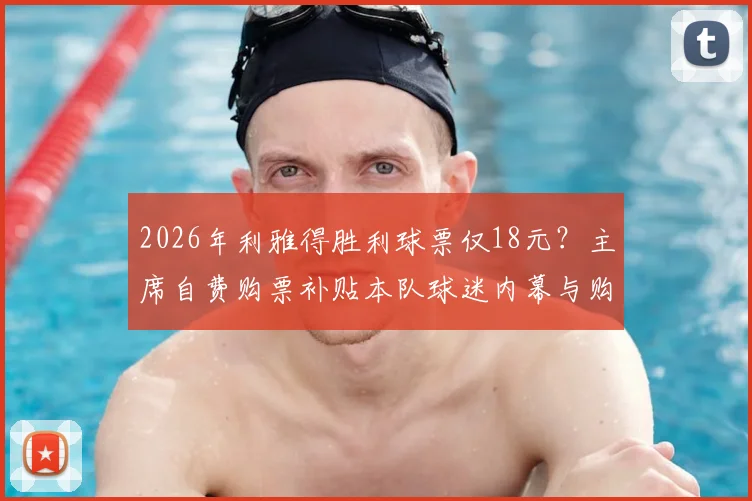 2026年利雅得胜利球票仅18元?主席自费购票补贴本队球迷内幕与购票指南